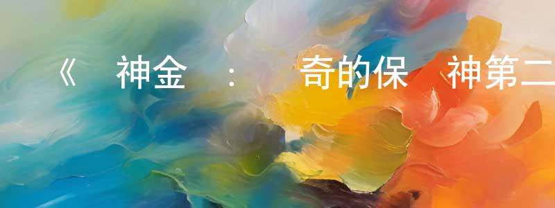 卞金龍發布《戰神金剛：傳奇的保護神第二季》迅雷下載/在線觀看-動漫卡通-美劇天堂